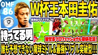プロフェッショナル持ってる男 W杯日本人キング 本田圭佑使用 誰も予想できない豪快ミドル 3年ぶり世界のケイスケホンダ ウイイレアプリ21 Youtube プロフェッショナル持ってる男 W杯日本人キング 本田圭佑使用 誰も予想できない豪快ミドル 3年ぶり世界のケイスケホンダ ウイイレアプリ21 Youtube