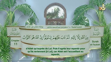 الجزء الحادي عشر من القرآن الكريم || رواية حفص عن عاصم || القارئ: أ. د. حسن بن عبدالحميد بخاري