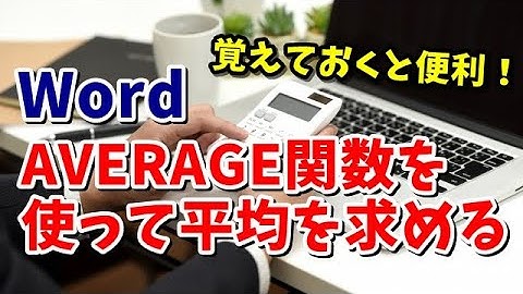 Word AVERAGE関数を使って平均を求める方法