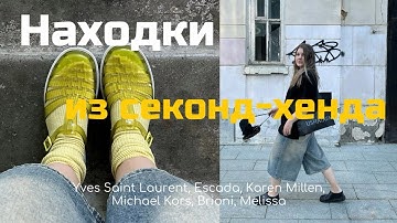 Покупки из секонд-хенда: Yves Saint Laurent, Brioni, Michael Kors, Escada, Melissa, Karen Millen