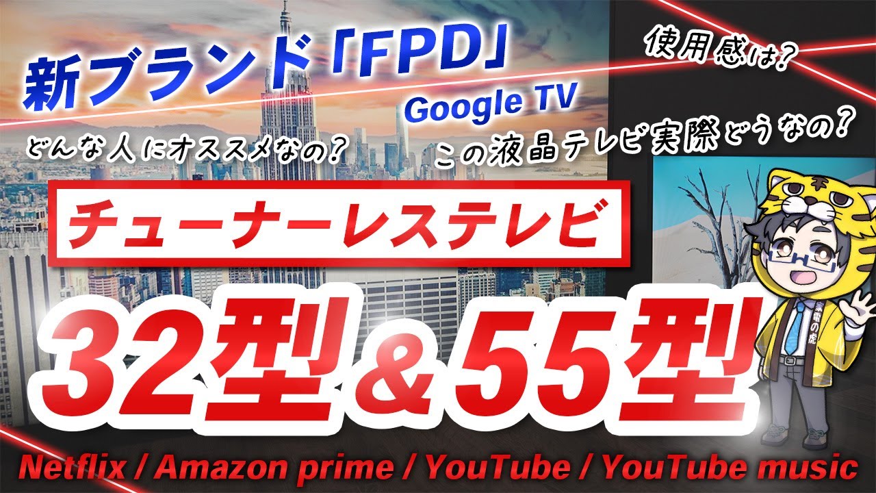 FPDチューナーレステレビ 55型 スマートテレビ 32p.jpg