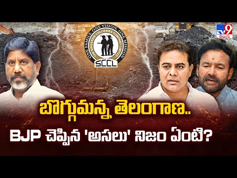 Singareni Tender: బొగ్గుమన్న తెలంగాణ.. BJP చెప్పిన 'అసలు' నిజం ఏంటి?  | Telangana Politics - TV9 - TV9