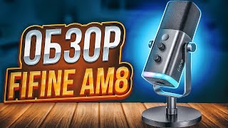 FiFine AmpliGame AM8 | Лучший Микрофон за 4к! | Сравнение с Shure SM7B | Полный Разбор/Обзор