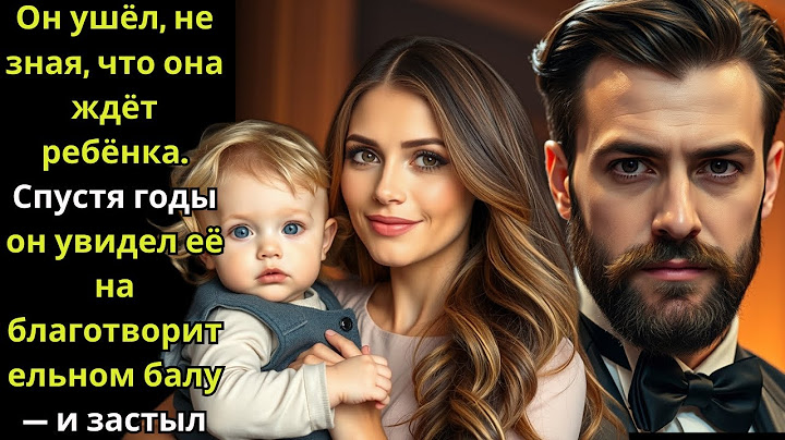 Он ушёл, не зная, что она ждёт ребёнка.Спустя годы он увидел её на благотворительном балу —и застыл.