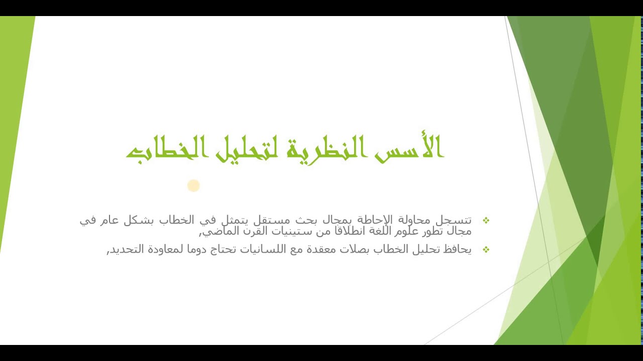 تحليل الخطاب والتحليل النقدي للخطاب المحاضرة الأولى