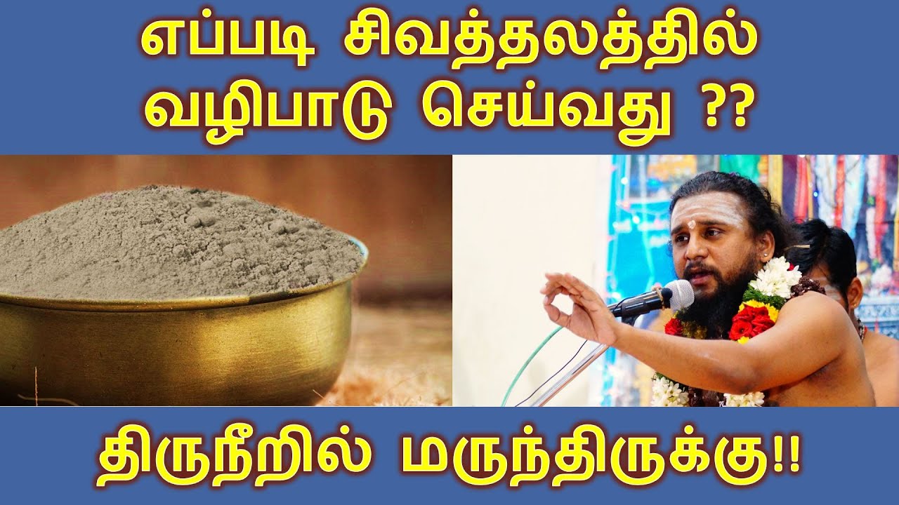 114 - திருநீறில் மருந்திருக்கு! | எப்படி சிவத்தலத்தில் வழிபாடு செய்வது? |  BackToBack Thirumurai