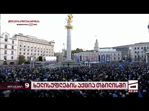 ძალის დემონსტრირების მცდელობა არჩევნებამდე 3 დღით ადრე | \"ოცნების\" აქცია თბილისში