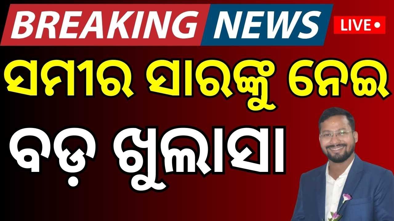 Live : ସମୀର ସାର୍‌ଙ୍କ ନାଁରେ ସାଂଘାତିକ ଦଫା ! FM College Girl News |FM University|FM College News Today