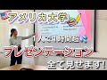 アメリカ大学でのプレゼンテーション大公開！！一人で１時間超のプレゼン💦 マーケティング戦略 ・ビジネスクラス