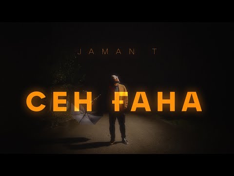 Jaman T - Сен Ғана | Премьера Трека