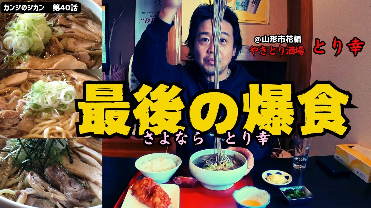 【12月末閉店！】さよならとり幸　最後の爆食