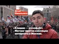 «Клишас — русофоб!»  Митинг против изоляции интернета в Москве.