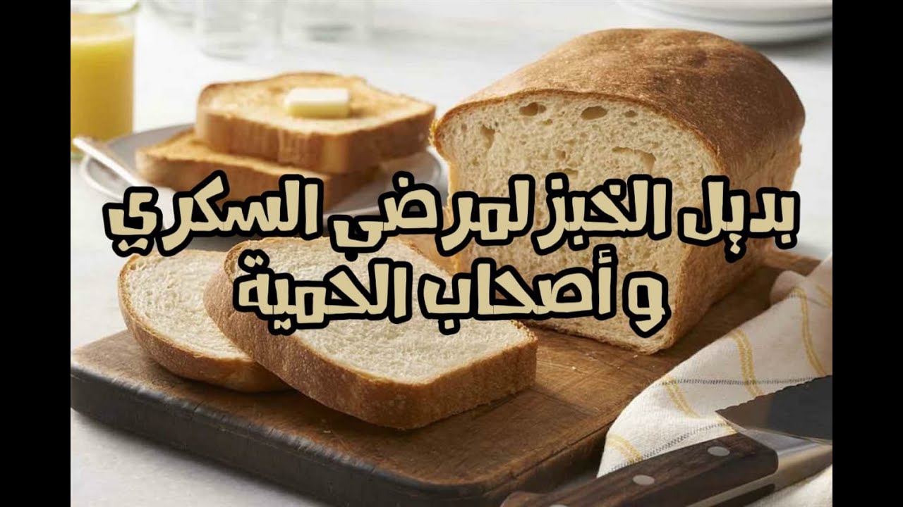 بديل الخبز لمرضى السكري