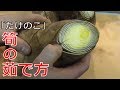 （タケノコ）筍の茹で方とポイント（The preparations for bamboo shoot）