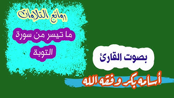 تلاوة رائعة من سورة التوبة _ للقارئ أسامه بكر وفقه الله
