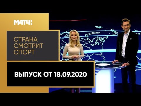 «Страна смотрит спорт». Выпуск от 18.09.2020