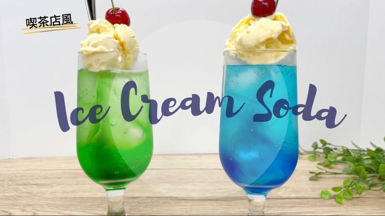 夏に飲みたいシュワシュワッとしたクリームソーダを作ってみた|Ice