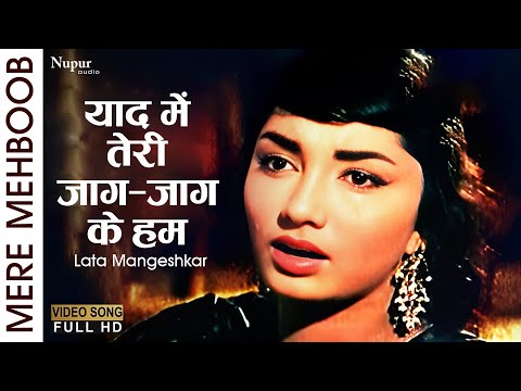 Yaad Mein Teri Jaag Jaag Ke Hum | Mere Mehboob (1963) | Lata Mangeshkar, Mohammed Rafi | Old Song