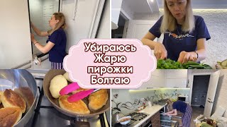 VLOG: Я ОДНА дома/ ДОМАШНИЕ ДЕЛА/жарю ПИРОЖКИ