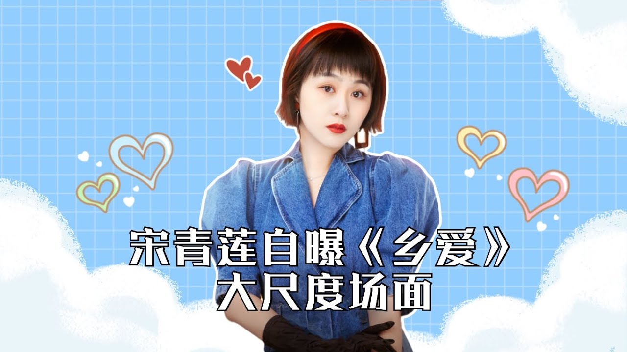 酷的剧会：宋青莲自曝《乡爱》大尺度场面更有惊喜大放送| 【乡村爱情13