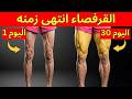 استعد 80 من قوة ساقيك في 3 أسابيع فقط بدون تمارين القرفصاء لمن هم فوق سن الـ 50