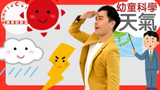 【12個天氣字詞】12 Weather Terms in Cantonese I 幼童科學 for Toddlers I 廣東話教室 I 字幕