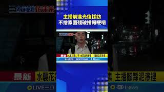 三立新聞前進花蓮光復鄉  主播黃家緯見災區慘況播報不忍哽咽#三立live新聞 #shorts  #樺加沙颱風 #強颱
