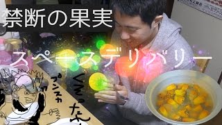 毒果実？アダンの実をスペースデリバリーするｯ！後編