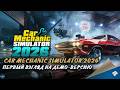 CAR MECHANIC SIMULATOR 2026 - ПЕРВЫЙ ВЗГЛЯД НА ДЕМО-ВЕРСИЮ