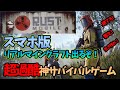 【新作：無料】絶対流行る‼事前登録開始！オープンサバイバルゲームが神過ぎる！XX月β開始！？【RUST MOBILE】【スマホ版RUST】