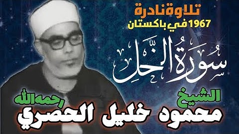 سورة النحل تلاوة نادرة في باكستان الشيخ محمود خليل الحصري