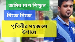 পাঠ#০৭ পৃথিবীর সবচেয়ে সহজ সূত্রে জমি মাপা land area measurement at site
