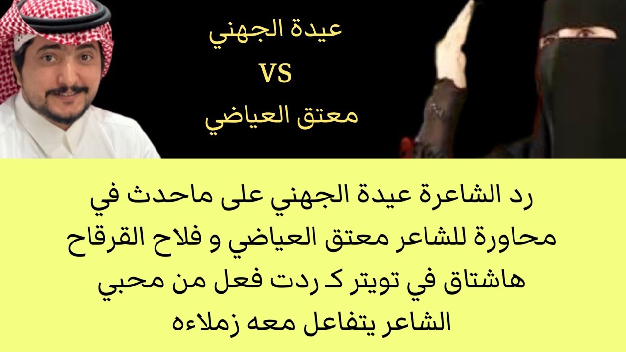 رد عيده الجهني على بيت للشاعر معتق العياضي