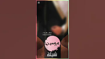 شيلة عريس ترحيبيه حماسيه جديد لطلب الشيلات 0537344595 