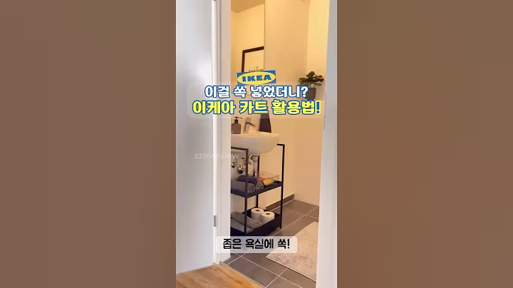 좁은 욕실에 딱! 이케아 트롤리 수납 꿀팁!