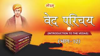 ऋग्वेद की वास्तविक मंत्र संख्या, वेदों का विभागीकरण   Intro to Vedas - 10 screenshot 4