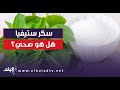 سكر ستيفيا هل هو صحي وما الكمية المسموحة منه يوميا 