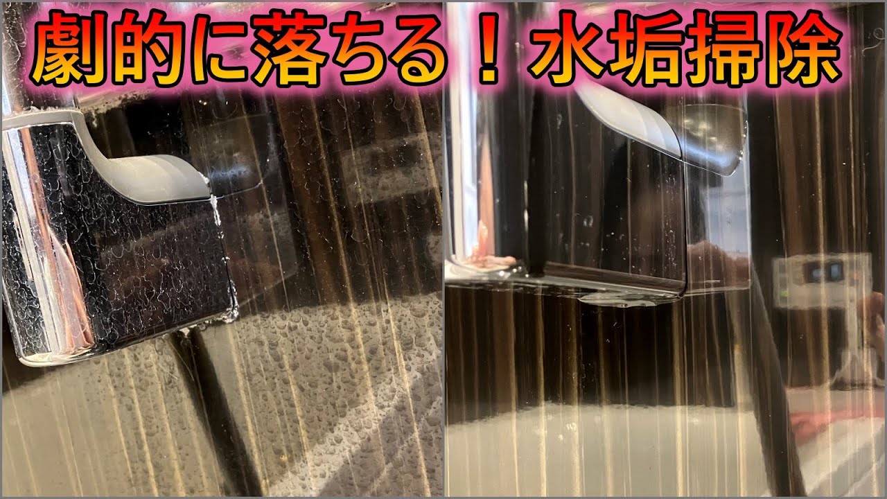 お風呂の水垢、徹底的に落とします！！ YouTube