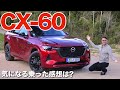最速ドライブレビュー!! 新型マツダ CX-60 PHEV X3,Q5,GLCにも負けない??
