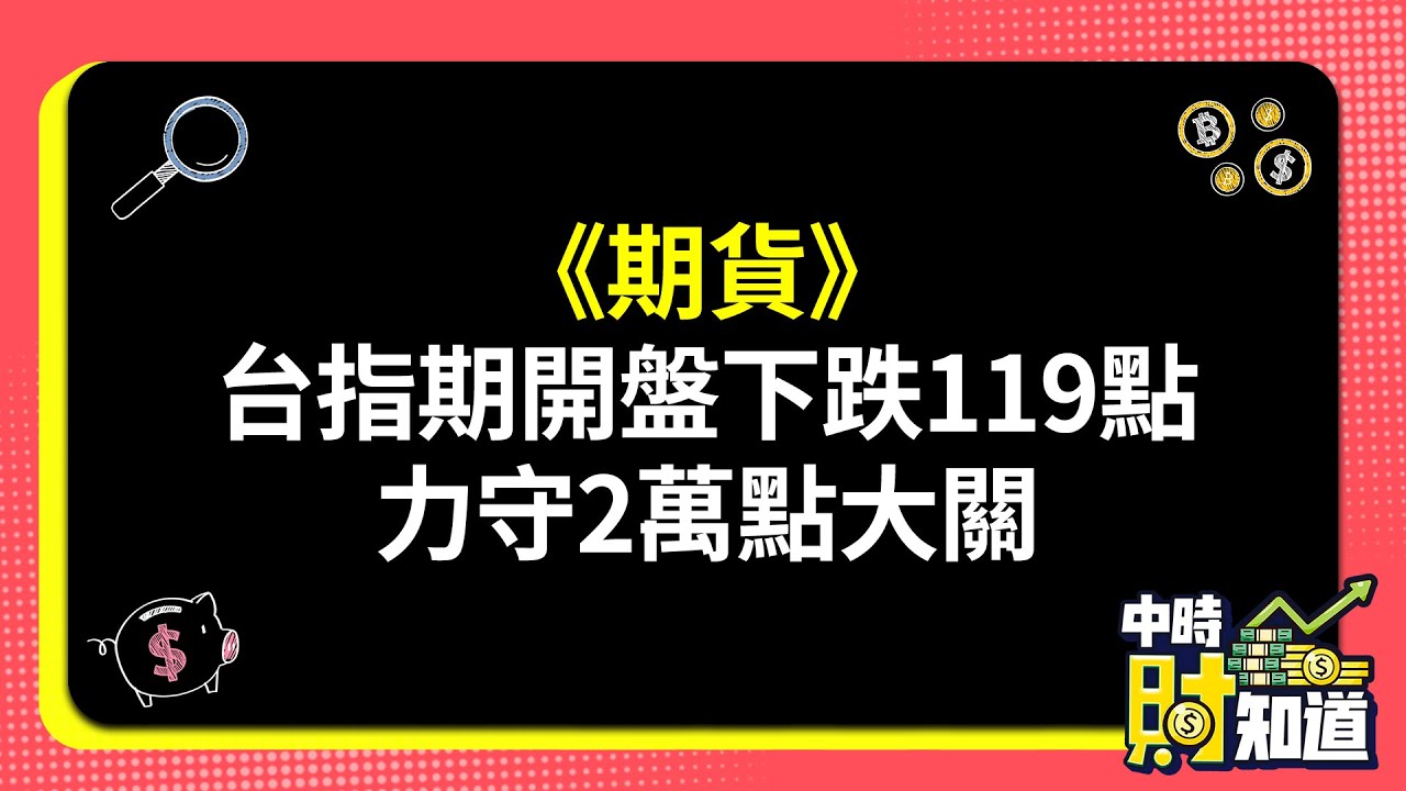 0418/《期貨》台指期開盤下跌119點 力守2萬點大關 @ChinaTimes