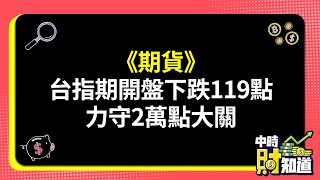 0418/《期貨》台指期開盤下跌119點 力守2萬點大關 @ChinaTimes