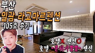 미우새촬영펜션! 지릴정돈아니지만 촬영할만하네!! 라고마르펜션 두번째 이야기!!