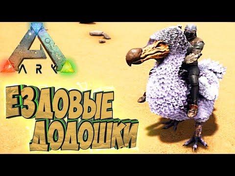 Видео: ЕЗДОВЫЕ ДоДо и ЯДОВИТЫЙ Аргент - ARK Survival Evolved Аннунаки на Ragnarok #32