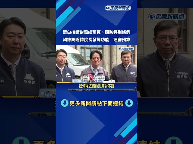 卡總預算! 語重心長"請全民評理" 賴總統:請韓院長發揮功能－民視新聞
