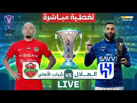 بث مباشر مباراة الهلال السعودي وشباب الأهلي الإماراتي في دوري أبطال أسيا النخبة ردة فعل 