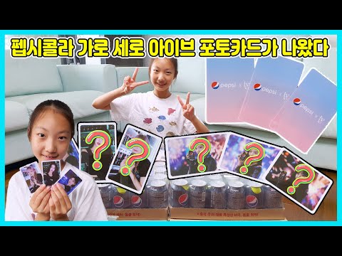 펩시콜라에서 가로 세로 아이브(IVE) 포토카드가 나왔어요! 2박스를 사서 열어 봤는데 하나는 가로 하나는 세로 포카가 나왔어요 ㅎㅎ  [사랑아놀자 LOVE&amp;amp;TORY]