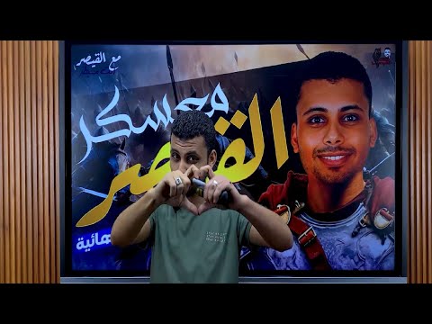 مراجعة ليلة الامتحان تاريخ 1ث ترم تانى 2024 مستر محمد البدرى 