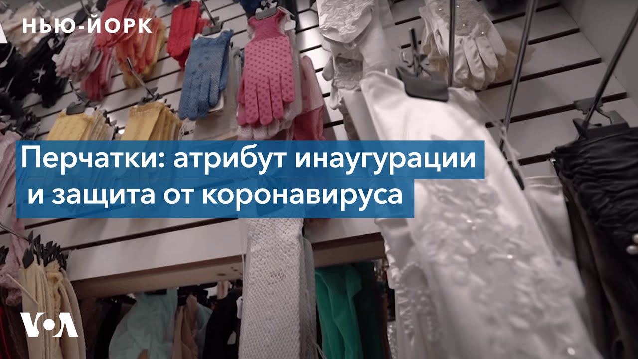 Перчатки: атрибут инаугурации и защита от коронавируса