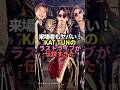 祝️20万回再生🎊来場者もヤバい!KAT-TUNのライスライブが伝説すぎた#kattun #ジャニーズ #解散#ライブ#雑学