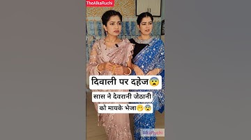 Devrani Jethani vs Saas | दिवाली पर दहेज चाहिए😨 | Diwali special video | karva chauth special